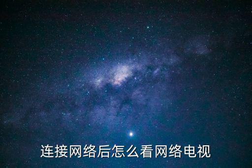 在線網絡電視，網頁在線電視