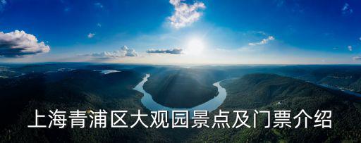 上海青浦區大觀園景點及門票介紹