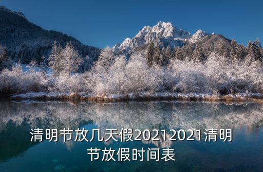 清明節(jié)放幾天假20212021清明節(jié)放假時(shí)間表
