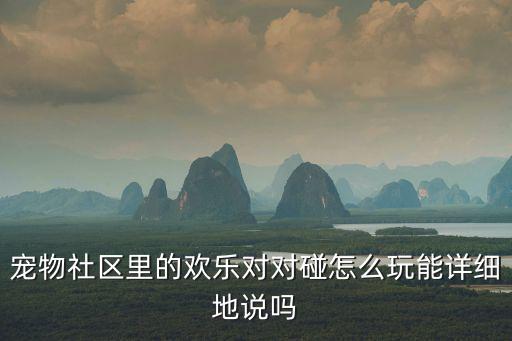 寵物社區(qū)里的歡樂對對碰怎么玩能詳細地說嗎