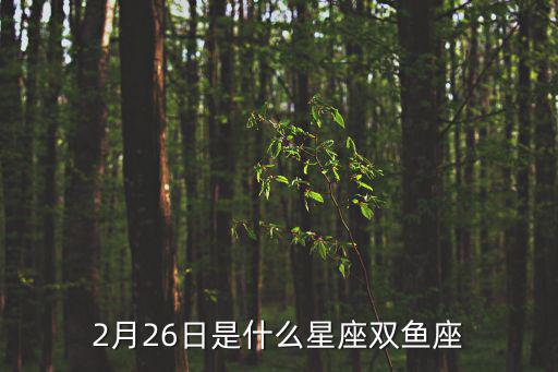 2月26日，2月26日農歷是幾月幾號