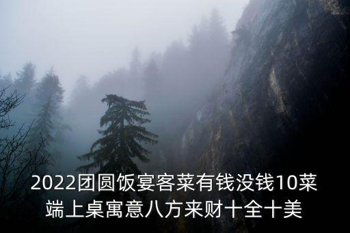 團圓宴，團圓宴猜三個數字