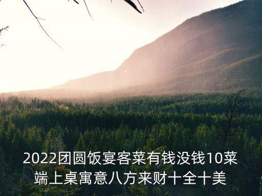2022團圓飯宴客菜有錢沒錢10菜端上桌寓意八方來財十全十美
