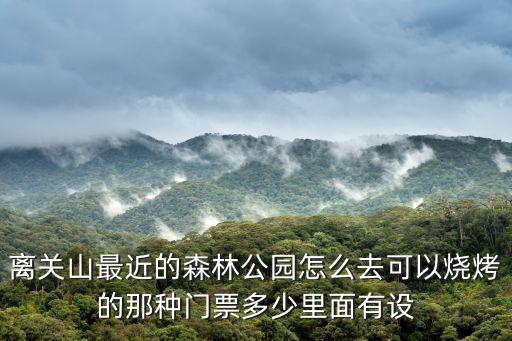 關山森林公園，蘭州關山森林公園詳細介紹