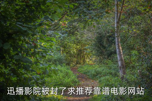迅播影院被封了求推薦靠譜電影網站
