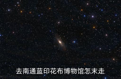 去南通藍印花布博物館怎末走