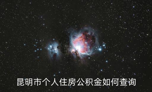 昆明市個人住房公積金如何查詢