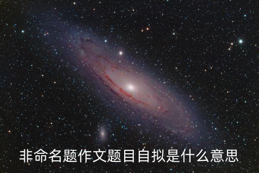 非命名題作文題目自擬是什么意思
