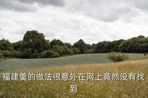 福建羮的做法很意外在網上竟然沒有找到