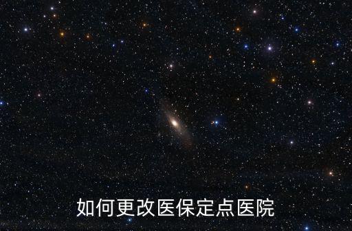 如何更改醫保定點醫院