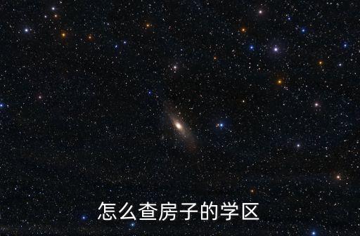 怎么查房子的學(xué)區(qū)