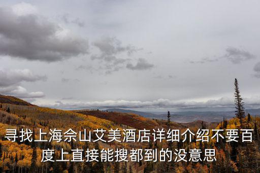 佘山艾美酒店，上海世茂佘山艾美酒店的評價好不好有人去過嗎