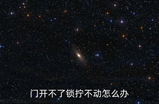 門開不了鎖擰不動怎么辦