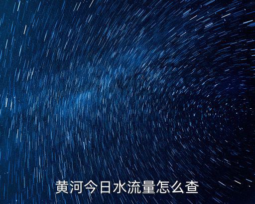 黃河今日水流量怎么查