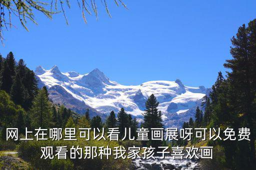 兒童畫展，關(guān)于兒童畫展