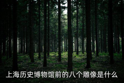 上海歷史博物館前的八個雕像是什么