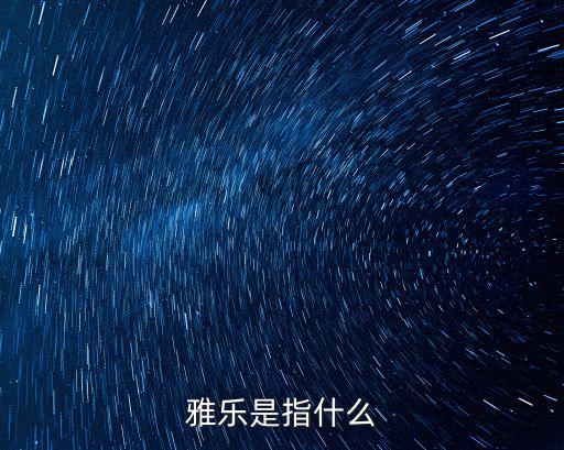 雅樂，雅樂名詞解釋