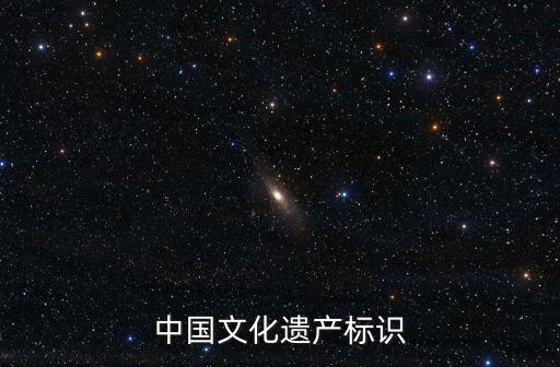 中國文化遺產標識
