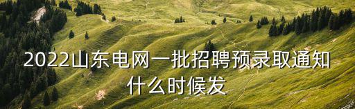 招聘通知，商丘高等醫學?？茖W院招聘報了名了幾號能接到通知