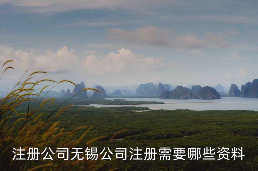 無錫公司注冊，在無錫如何注冊公司
