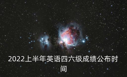 四六級成績公布，四六級考試成績公布時間