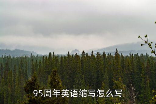 95周年英語(yǔ)縮寫怎么寫