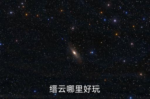 縉云哪里好玩
