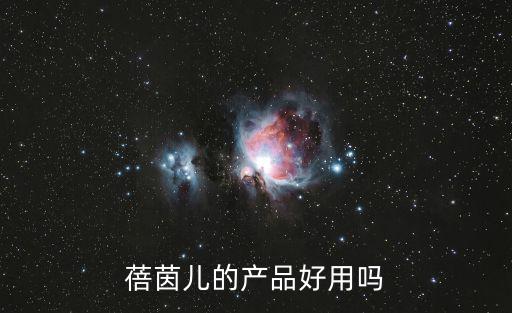 蓓茵兒的產品好用嗎