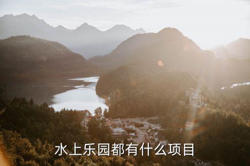 水上游樂項目，水上樂園都有什么項目