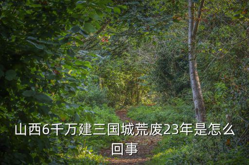 三國(guó)城，無(wú)錫的三國(guó)城是何時(shí)建造的