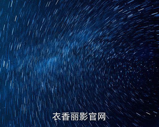 衣香麗影，衣香麗影質(zhì)量怎么樣