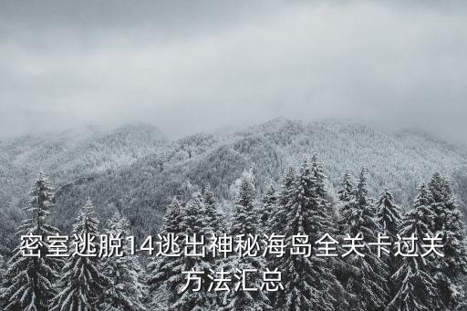 神秘海島，密室逃脫神秘海島攻略