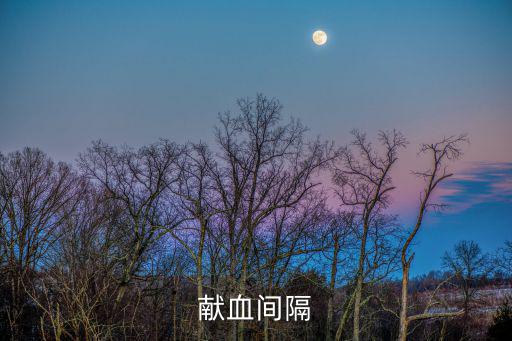 獻(xiàn)血間隔