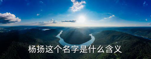 楊揚這個名字是什么含義