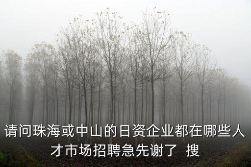 日資企業招聘，日資企業招聘員工更愿意招日本人嗎