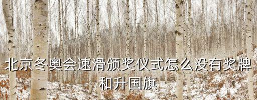 北京冬奧會速滑頒獎儀式怎么沒有獎牌和升國旗