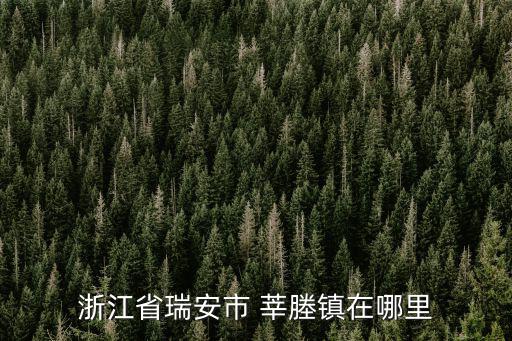 浙江省瑞安市 莘塍鎮在哪里