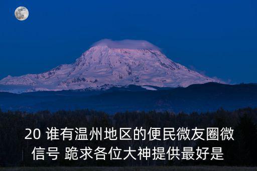 溫州問政網(wǎng)，請問有沒有溫州城市意見或投訴溫州城市問題的網(wǎng)站