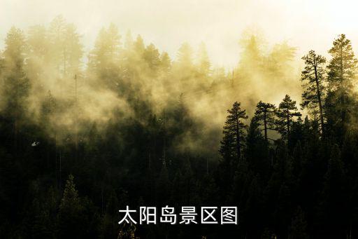 太陽島景區圖