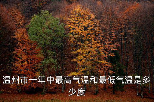 溫州市一年中最高氣溫和最低氣溫是多少度