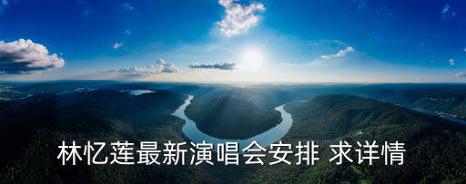 林憶蓮最新演唱會安排 求詳情