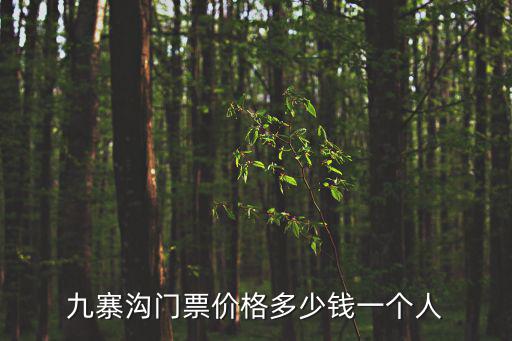 九寨溝門票價格，九寨溝的門票要多少錢