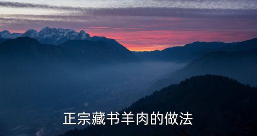 藏書羊肉，藏書羊肉有什么特點