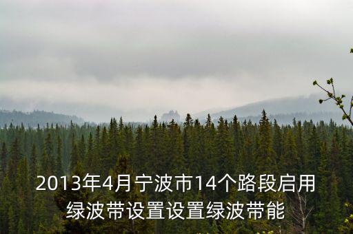 2013年4月寧波市14個路段啟用綠波帶設置設置綠波帶能