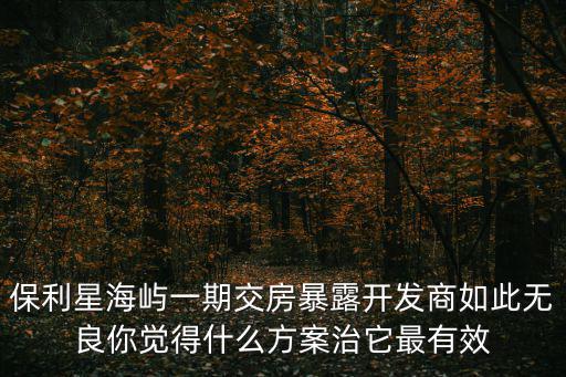 保利星苑，保利星辰園那個(gè)更好