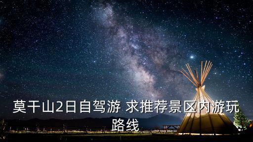 莫干山自駕游攻略，莫干山2日自駕游 求推薦景區內游玩路線