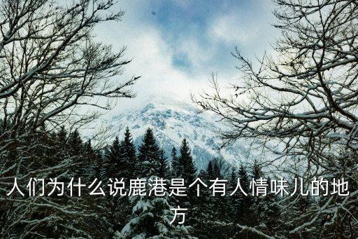 人們為什么說鹿港是個有人情味兒的地方