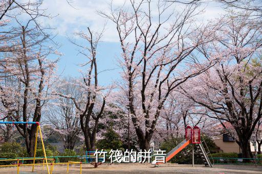 竹筏的拼音