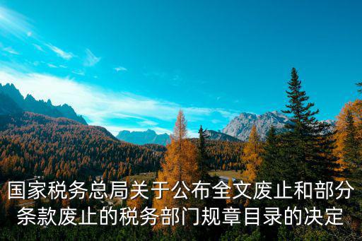 國(guó)稅發(fā)，國(guó)稅函 國(guó)稅發(fā) 企便函的區(qū)別分別由哪些政府職能部門頒發(fā)的