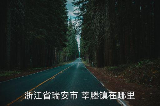 莘塍街道，瑞安市莘塍街道辦事處